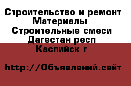 Строительство и ремонт Материалы - Строительные смеси. Дагестан респ.,Каспийск г.